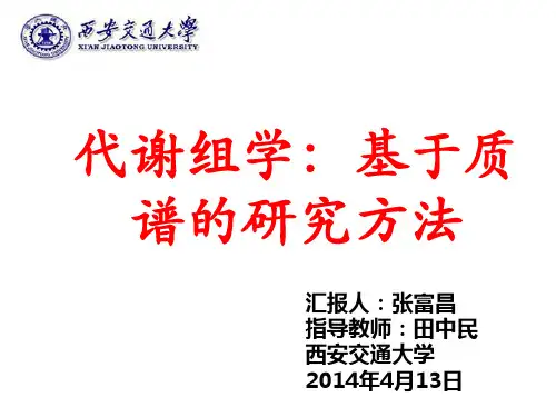 质谱代谢组学