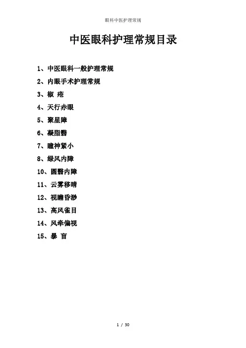 眼科中医护理常规