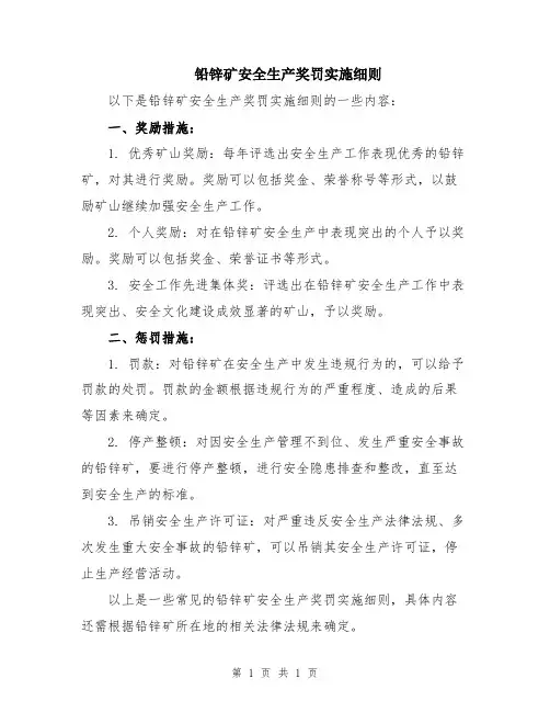 铅锌矿安全生产奖罚实施细则