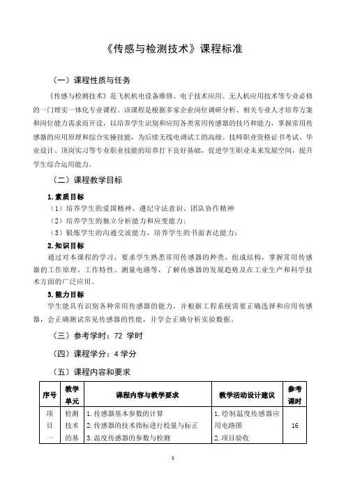 11《传感与检测技术》课程标准