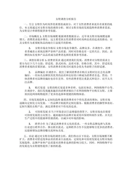 女鞋调查分析报告