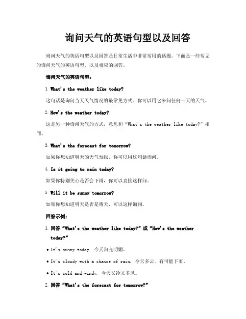 询问天气的英语句型以及回答
