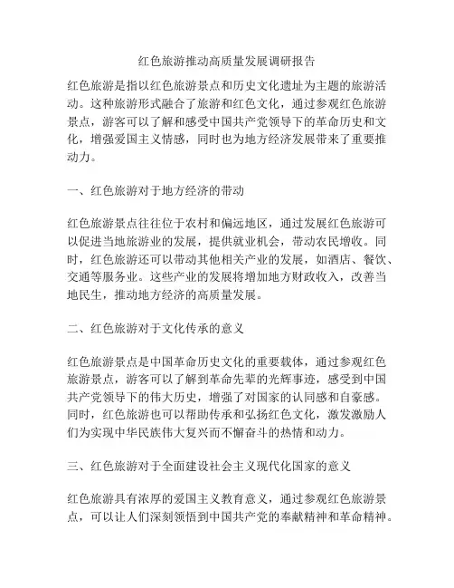 红色旅游推动高质量发展调研报告