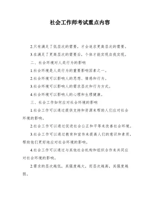 社会工作师考试重点内容