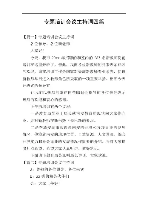 专题培训会议主持词四篇