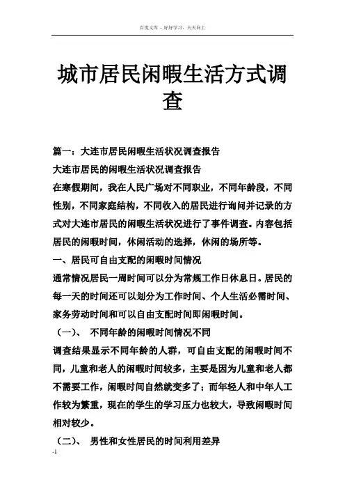 城市居民闲暇生活方式调查