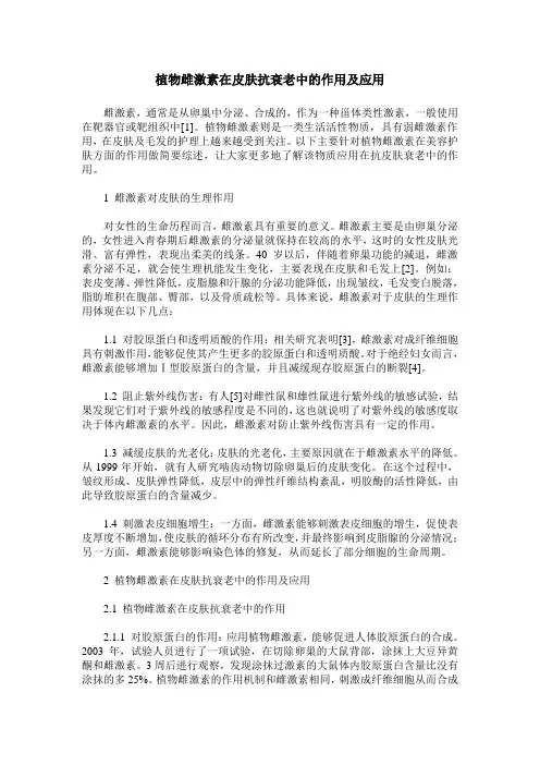 植物雌激素在皮肤抗衰老中的作用及应用