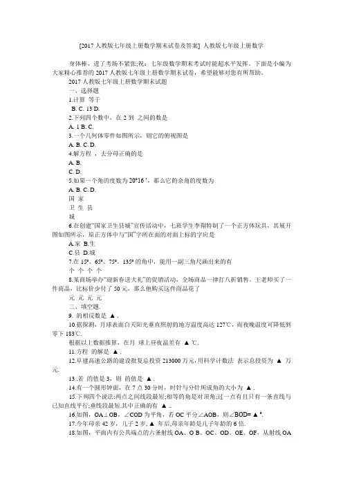 [2017人教版七年级上册数学期末试卷及答案] 人教版七年级上册数学