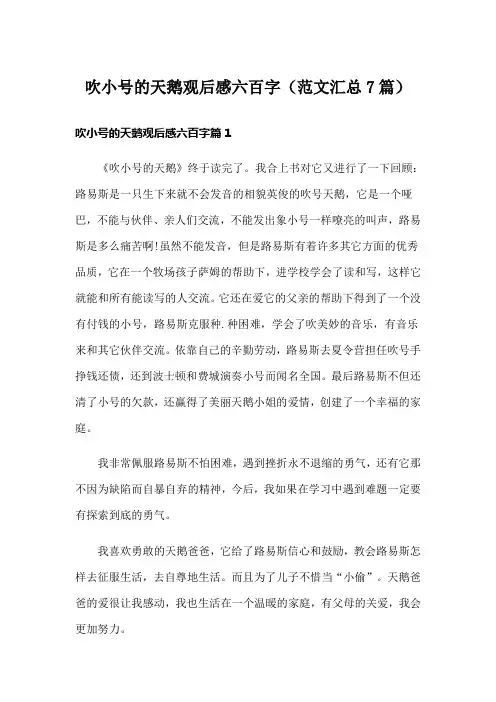 吹小号的天鹅观后感六百字(范文汇总7篇)