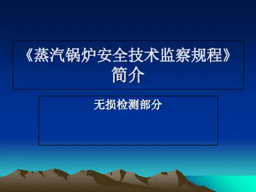 蒸汽锅炉安全技术监察规程无损检测部分