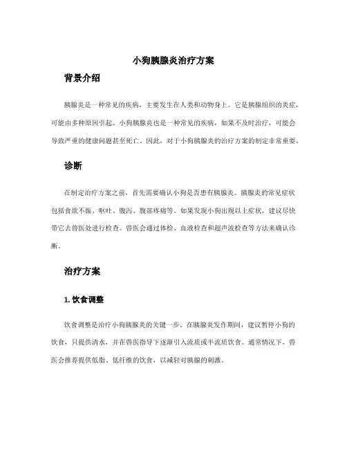 小狗胰腺炎治疗方案