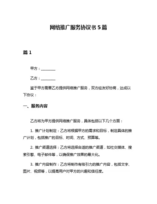 网络推广服务协议书5篇