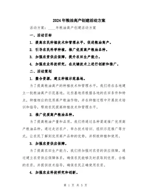 2024年粮油高产创建活动方案