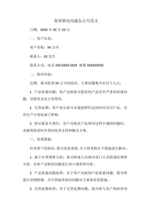 客诉情况沟通怎么写范文