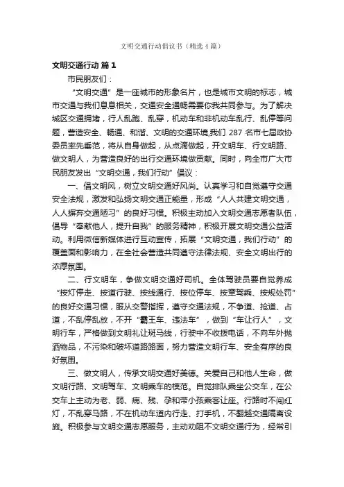 文明交通行动倡议书（精选4篇）