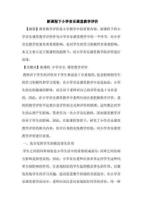 新课程下小学音乐课堂教学评价论文