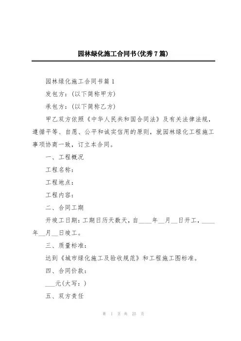 园林绿化施工合同书(优秀7篇)