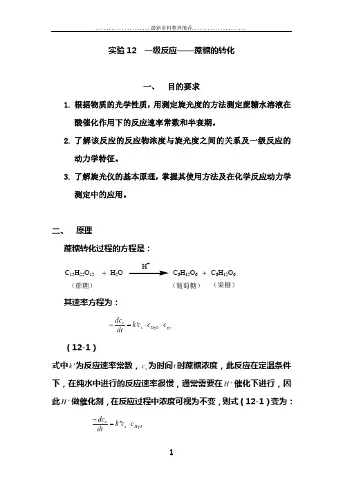 实验12一级反应——蔗糖的转化