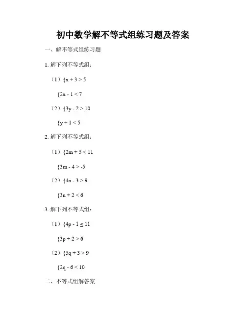 初中数学解不等式组练习题及答案