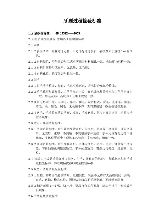 牙刷过程检验标准