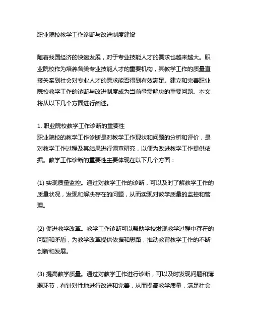 职业院校教学工作诊断与改进制度建设