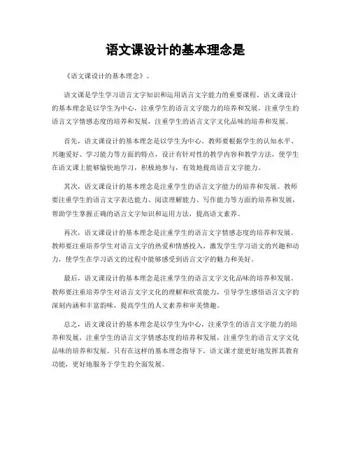 语文课设计的基本理念是