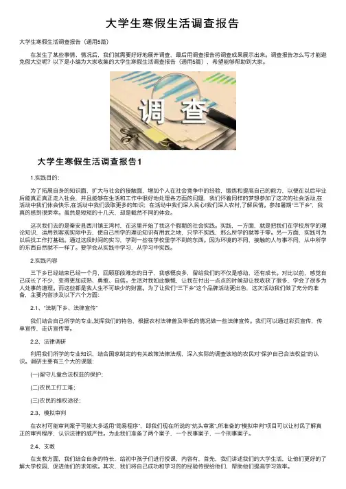 大学生寒假生活调查报告