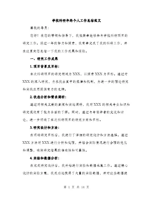 学校科研年终个人工作总结范文（五篇）