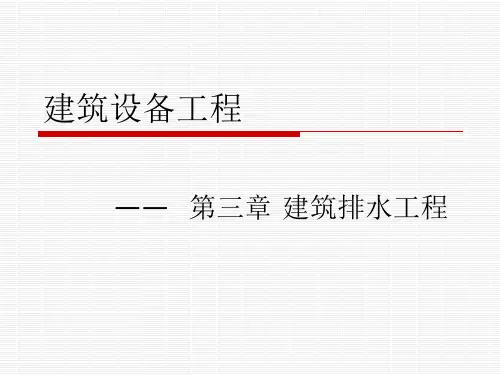 建筑排水工程PPT课件