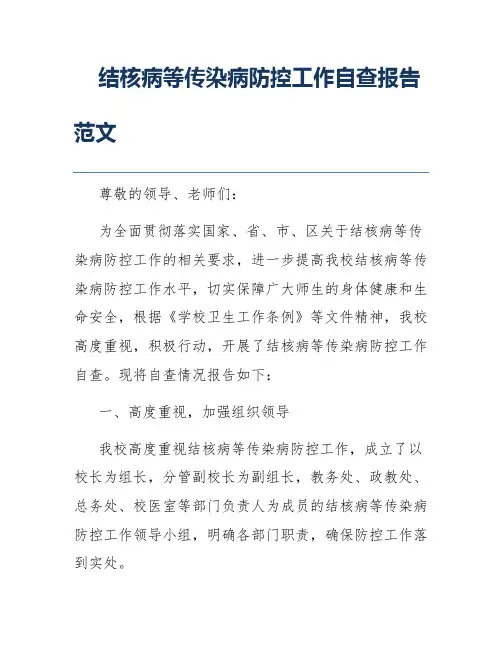 结核病等传染病防控工作自查报告范文