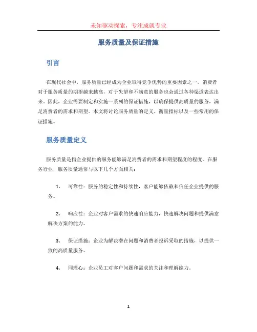 服务质量及保证措施