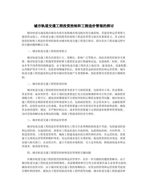 城市轨道交通工程投资控制和工程造价管理的探讨