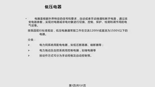 低压电气线路及常用低压电气设备PPT课件