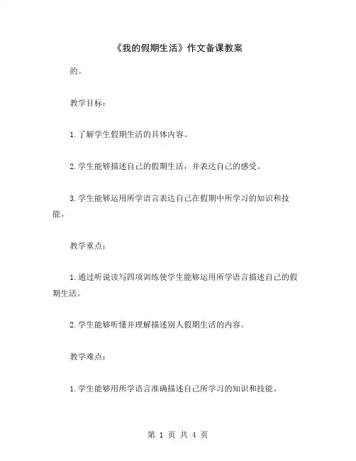 《我的假期生活》作文备课教案