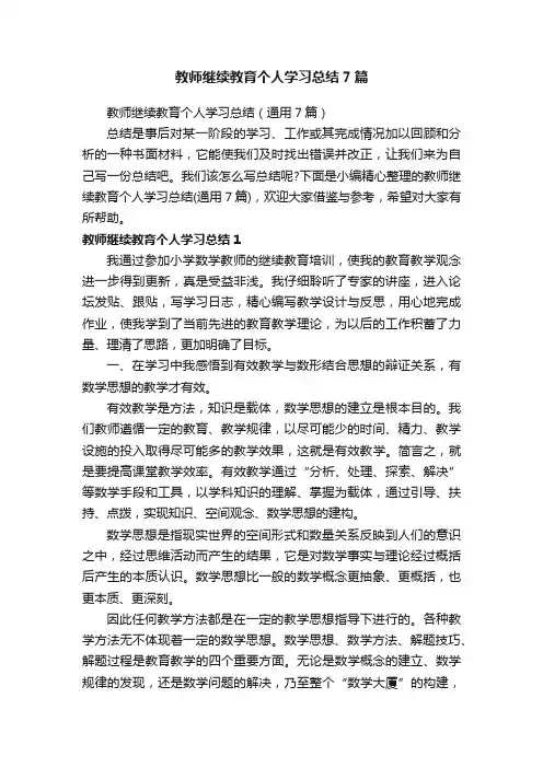 教师继续教育个人学习总结（通用7篇）