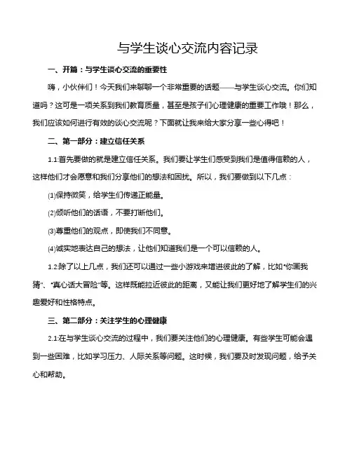 与学生谈心交流内容记录