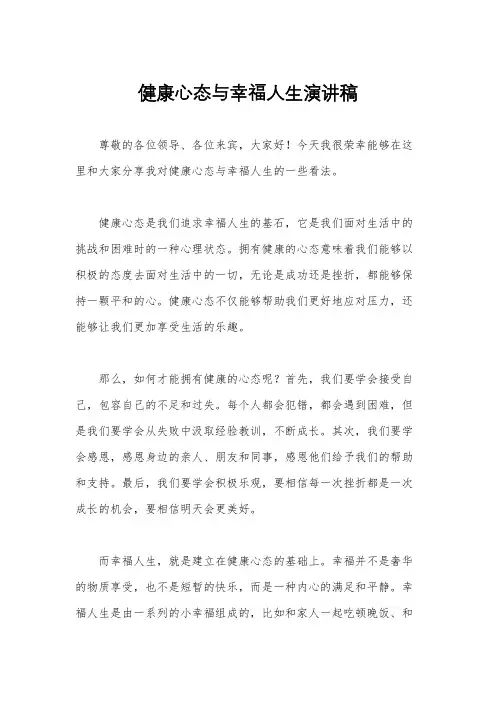 健康心态与幸福人生演讲稿
