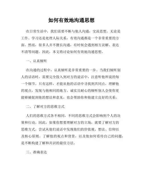 如何有效地沟通思想