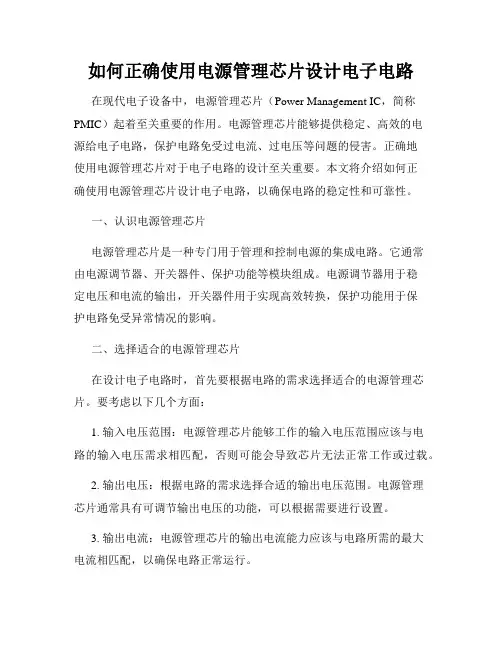 如何正确使用电源管理芯片设计电子电路