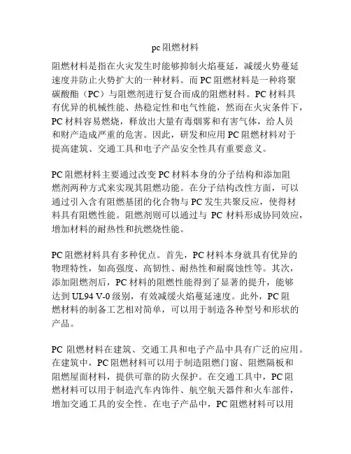 pc阻燃材料