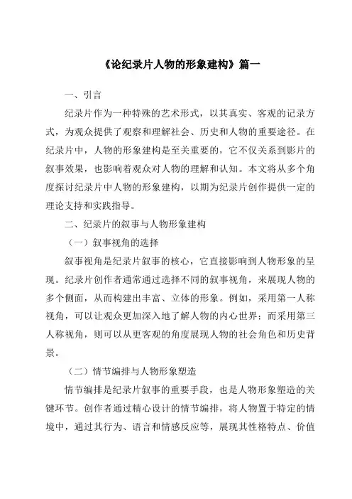 《2024年论纪录片人物的形象建构》范文