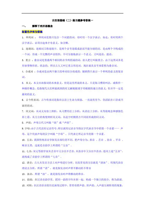 古汉语基础(二)-东北师范大学考试及答案