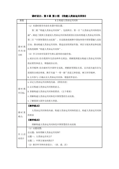 5.2《构建人类命运共同体》教案 2高二思想政治部编版选择性必修1当代国际政治与经济