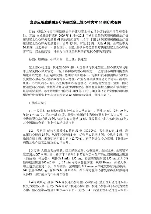 急诊应用胺碘酮治疗快速型室上性心律失常63例疗效观察