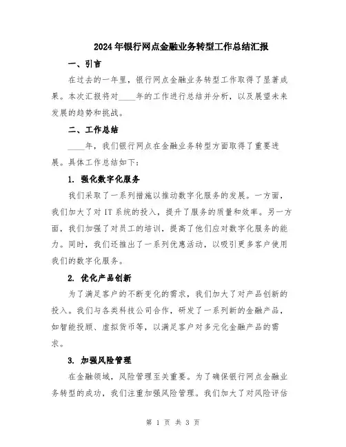 2024年银行网点金融业务转型工作总结汇报