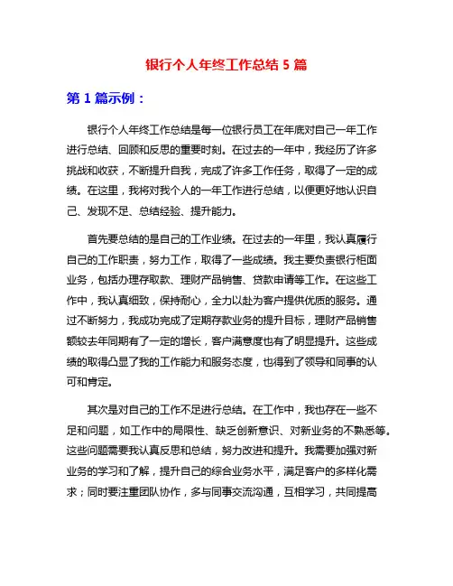 银行个人年终工作总结5篇