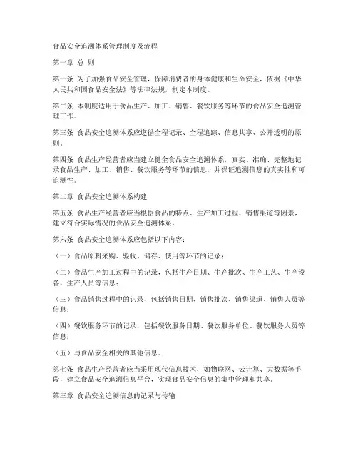 食品安全追溯体系管理制度及流程