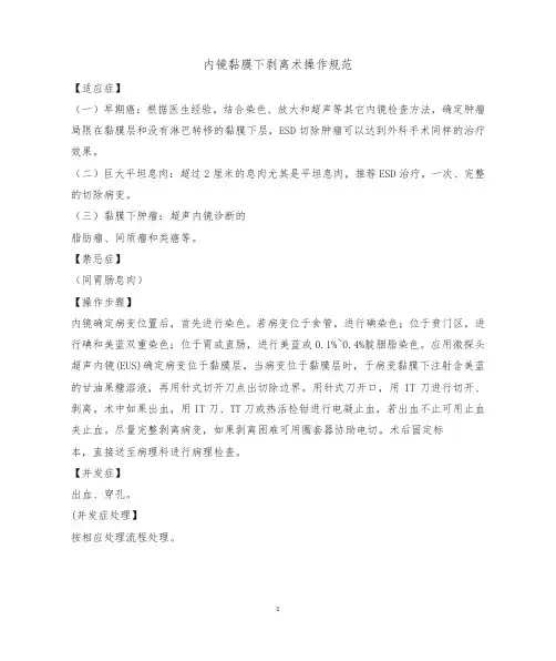 内镜黏膜下剥离术操作规范
