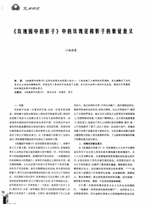 《玫瑰园中的影子》中的玫瑰花和影子的象征意义