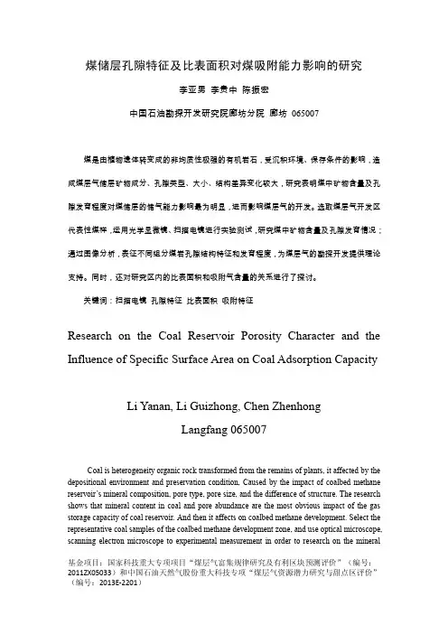 李亚男-煤储层孔隙特征及比表面积对煤吸附能力影响的研究